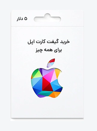 گیفت کارت 5 دلاری اپل