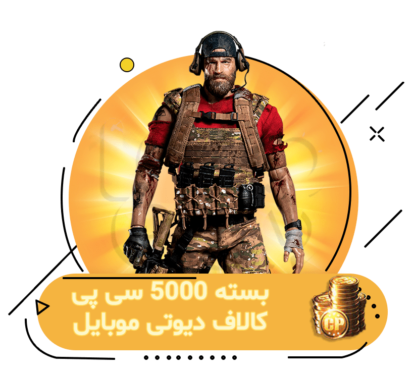 خرید 5000 سی پی کالاف دیوتی موبایل (فوری)