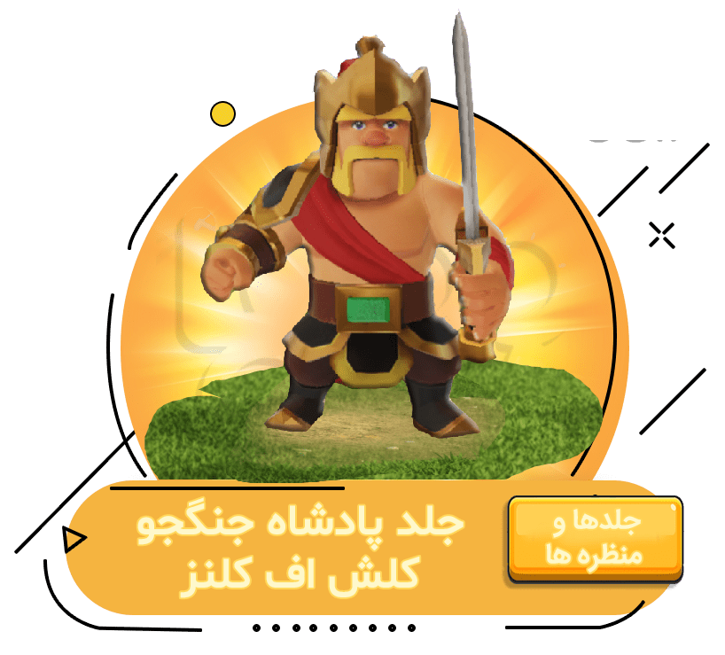 خرید جلد پادشاه جنگجو کلش اف کلنز