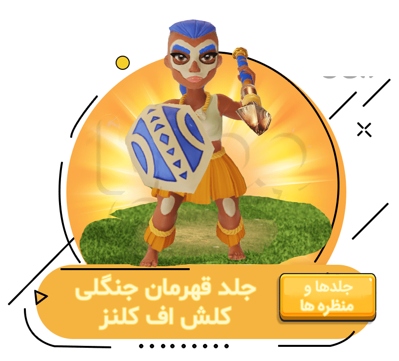 خرید جلد قهرمان جنگلی کلش اف کلنز