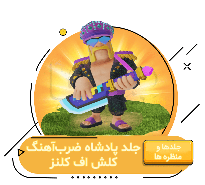 خرید جلد پادشاه ضرب آهنگ کلش اف کلنز