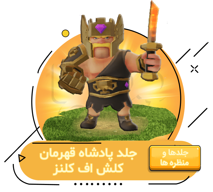 خرید جلد پادشاه قهرمان کلش اف کلنز