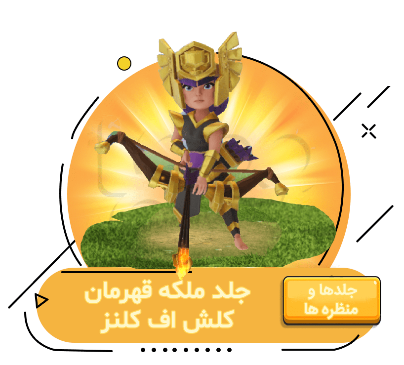 خرید جلد ملکه قهرمان کلش اف کلنز