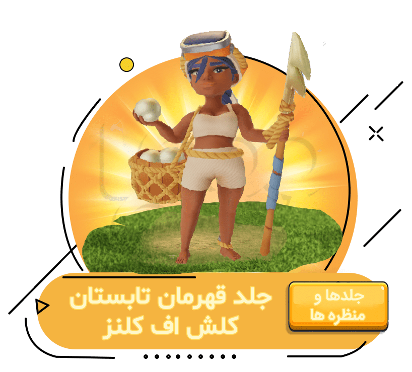 خرید جلد قهرمان تابستان کلش اف کلنز