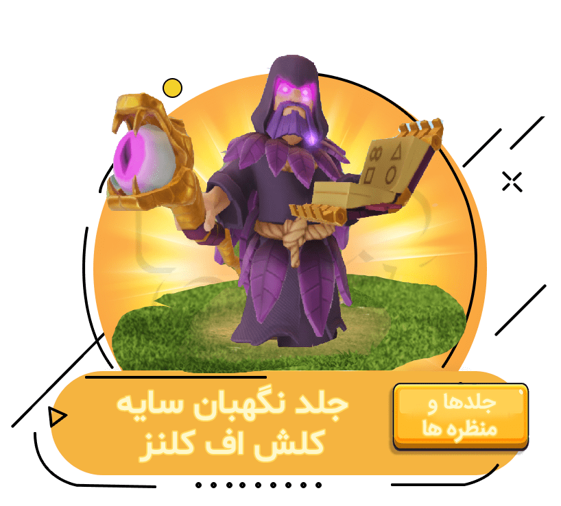 خرید جلد نگهبان سایه کلش اف کلنز