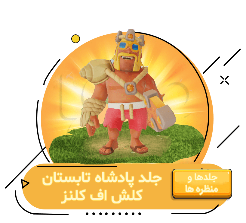 خرید جلد پادشاه تابستان کلش اف کلنز