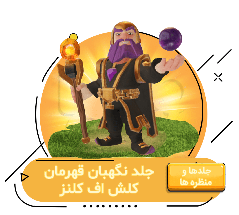 خرید جلد نگهبان قهرمان کلش اف کلنز