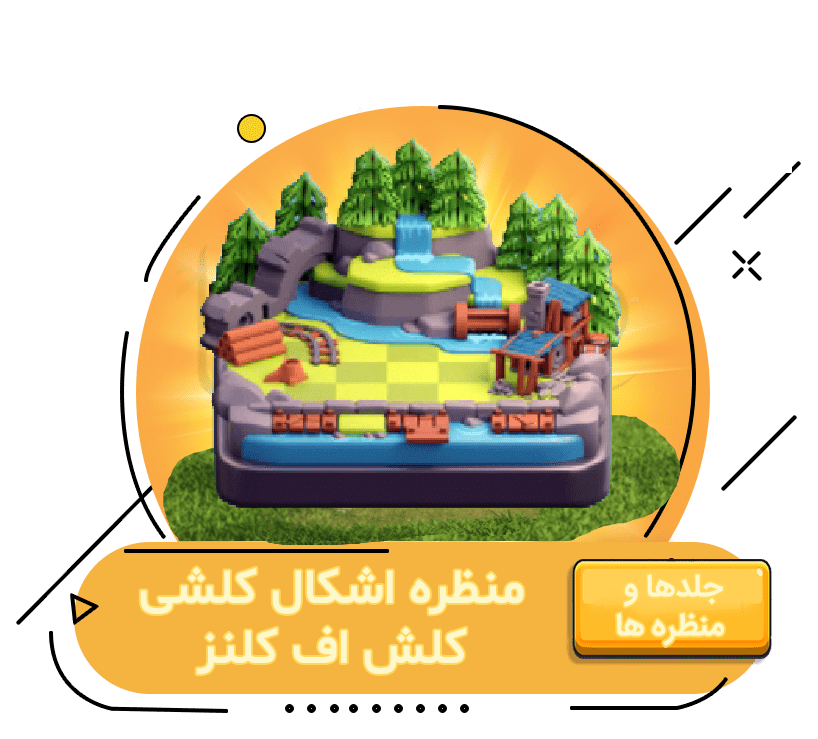 خرید منظره اشکال کلشی کلش اف کلنز