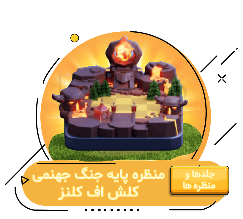 خرید منظره پایه جنگ جهنمی کلش اف کلنز
