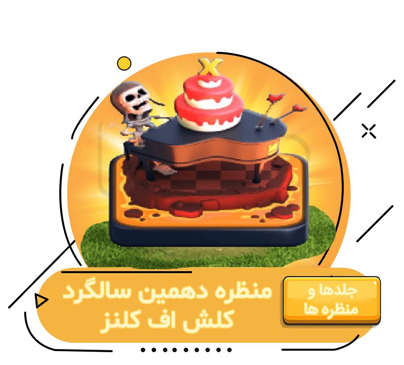 خرید آفر منظره دهمین سالگرد کلش اف کلنز