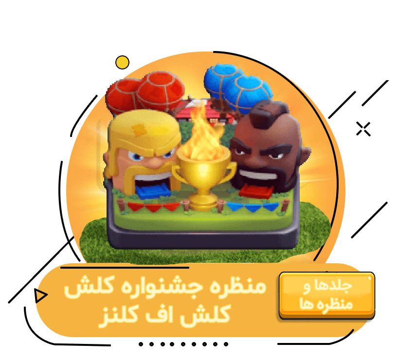 خرید آفر منظره جشنواره کلش اف کلنز