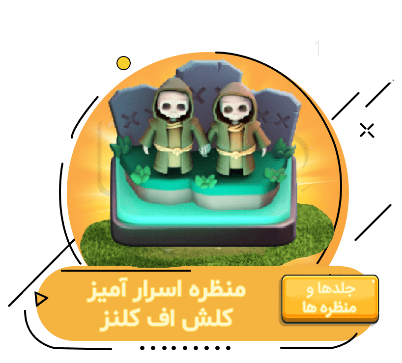 خرید آفر منظره اسرار آمیز کلش اف کلنز
