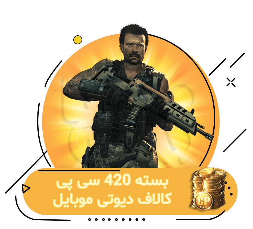 خرید 420 سی پی کالاف دیوتی موبایل