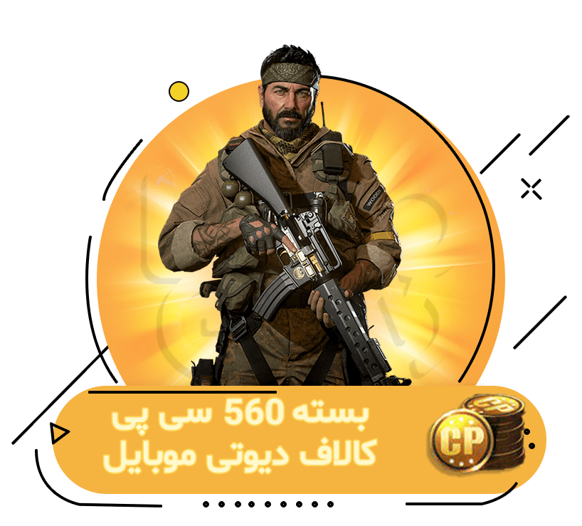 خرید 560 سی پی کالاف دیوتی موبایل
