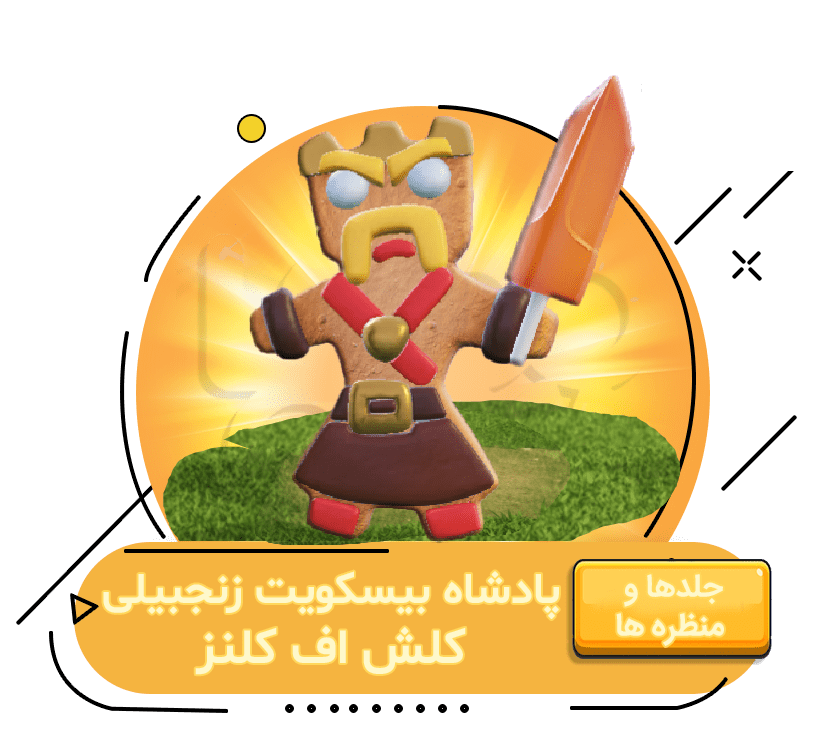 خرید پادشاه بیسکویت زنجبیلی کلش اف کلنز