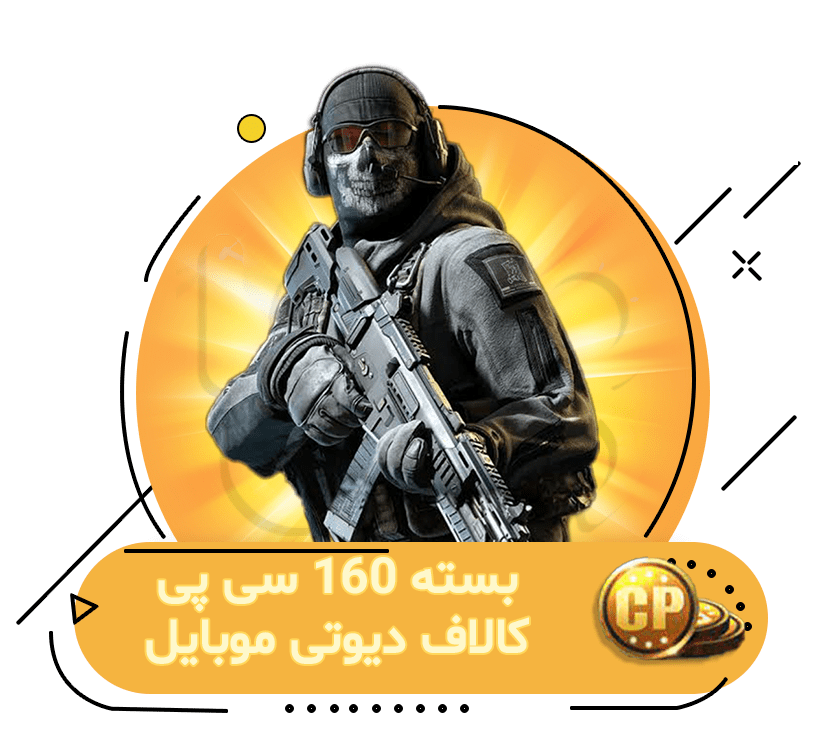 خرید ۱۶۰ سی پی کالاف دیوتی موبایل