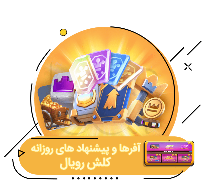 خرید آفر و پیشنهادهای روزانه کلش رویال