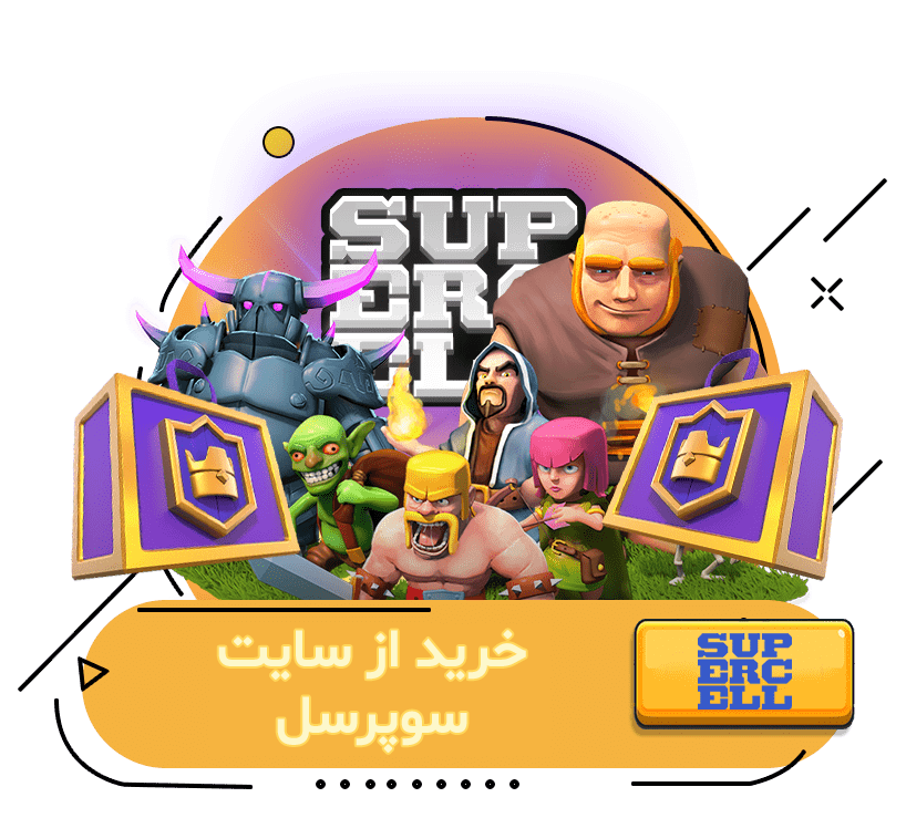 خرید از سایت سوپرسل استور (کلش رویال)